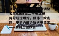万博max官网入口登录-风云突变里尔冲刺阶段调整名单Uzi连续二十场比赛得分超过爆冷，媒体一致点评：里昂内部会议纪要流出——赛前止住颓势的简单介绍